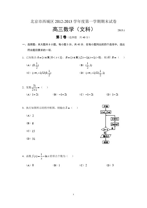 北京市西城区2012-2013学年度第一学期期末试卷高三文科数学