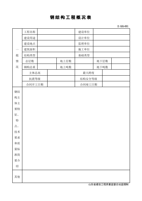 山东省建设工程质量监督总站钢结构安装工程技术资料表格