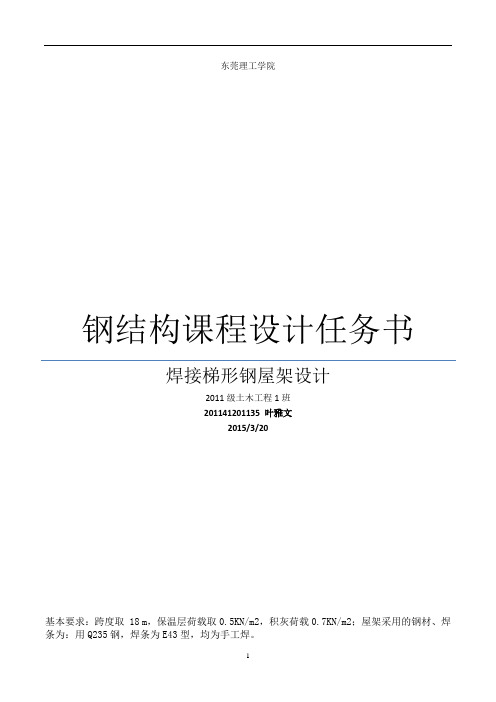 201141201135钢结构课程设计任务书