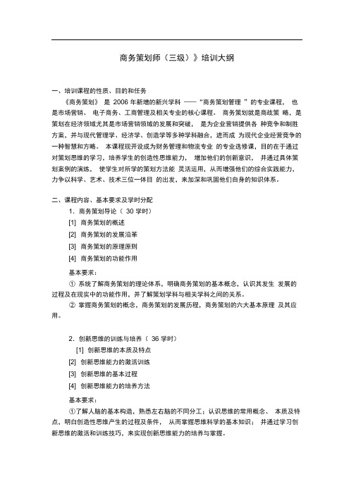 商务策划师三级培训大纲