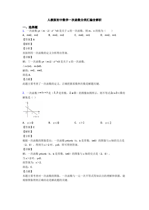 人教版初中数学一次函数分类汇编含解析