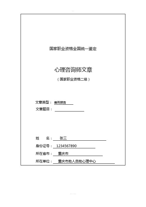 一例一般心理问题的个案分析报告(范文)