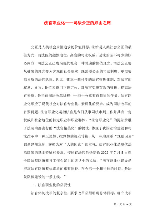 法官职业化——司法公正的必由之路