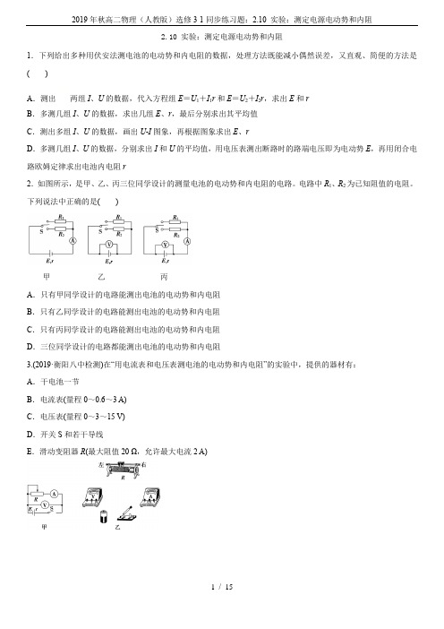 2019年秋高二物理(人教版)选修3-1同步练习题：2.10 实验：测定电源电动势和内阻