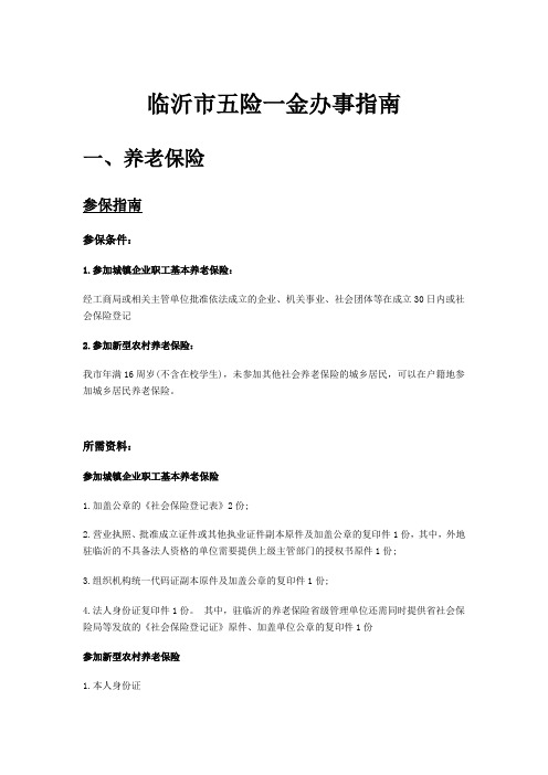 临沂市五险一金办事指南