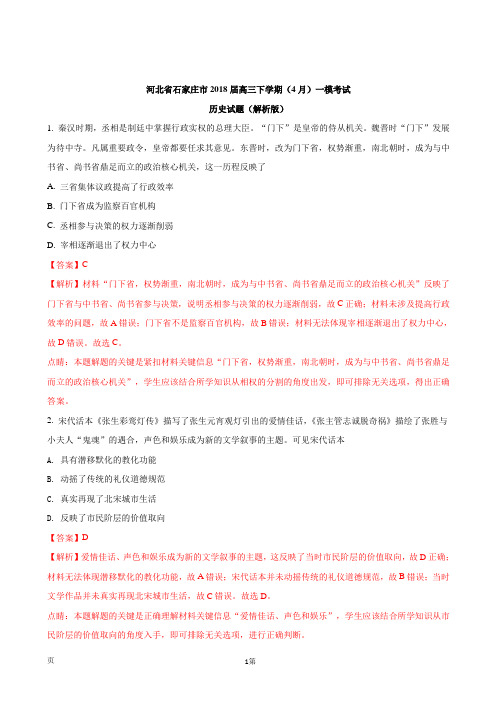 2018届河北省石家庄市高三下学期(4月)一模考试历史试题(解析版)