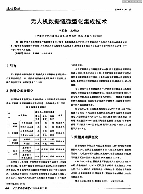 无人机数据链微型化集成技术