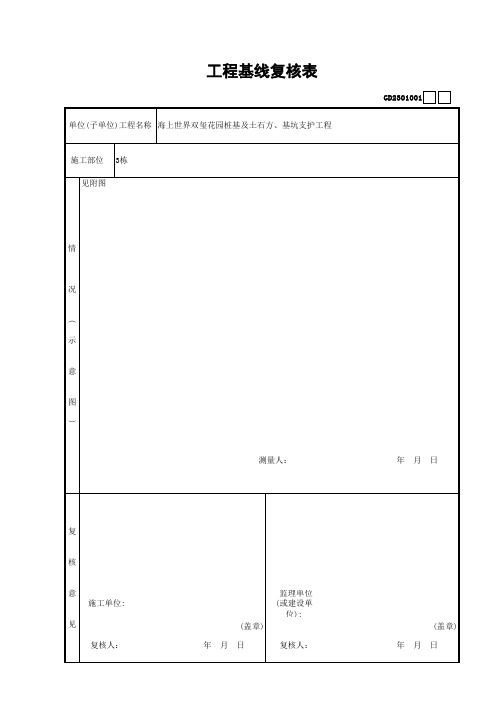 基线复核