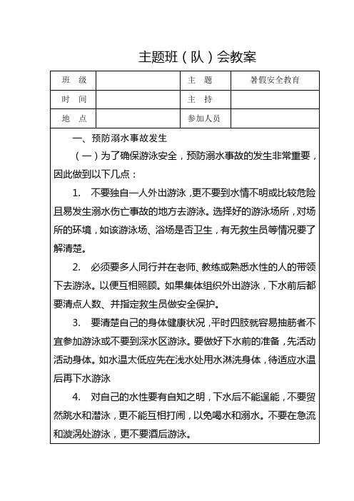 “期末最后一课”(暑假安全教育)主题班会教学设计