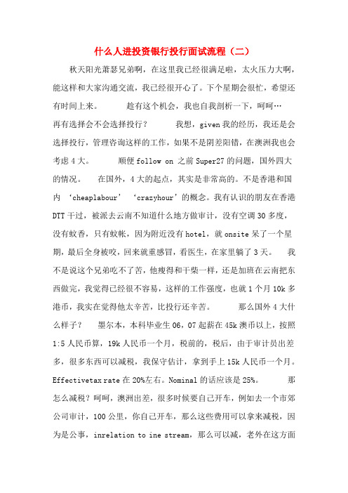 什么人进投资银行投行面试流程(二)