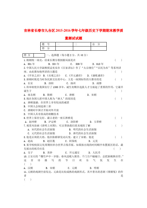 吉林省长春市九台区2015-2016学年七年级历史下学期期末教学质量测试试题