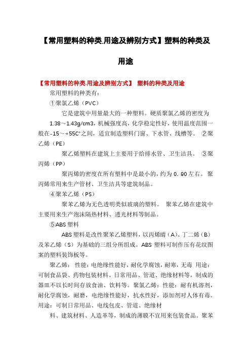 【常用塑料的种类.用途及辨别方式】塑料的种类及用途