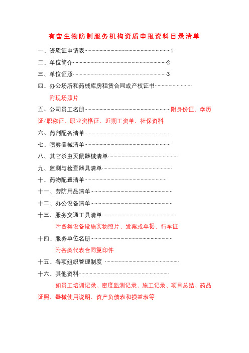 有害生物防制服务机构资质申报资料目录清单【模板】