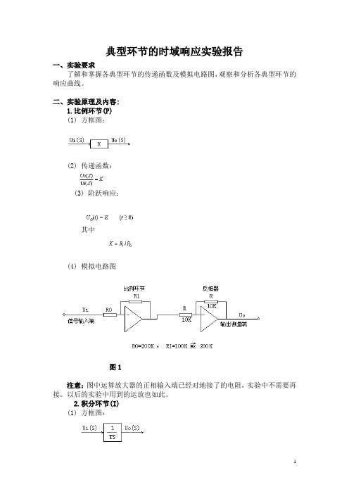 典型环节的时域响应实验报告