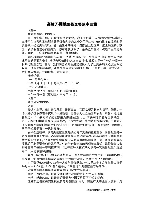 高校无偿献血倡议书范本三篇