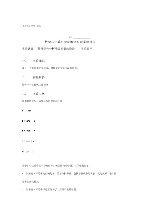 编译原理算符优先算法语法分析实验报告