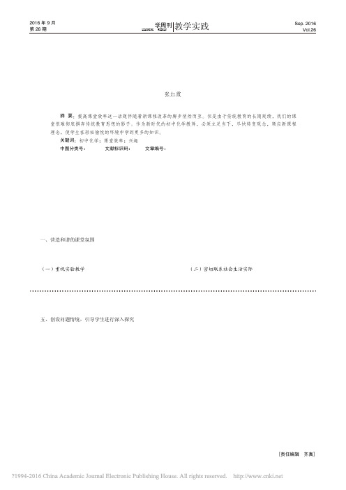 初中化学课堂教学优化初探_张红霞