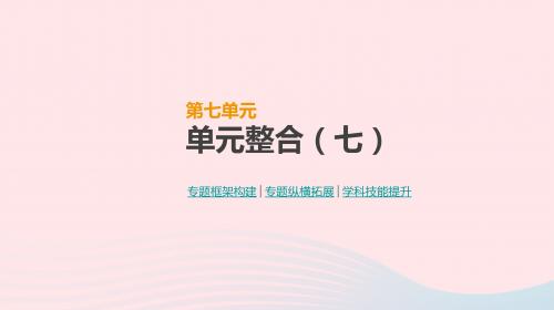 高考历史一轮复习 第7单元 资本主义世界市场的形成和