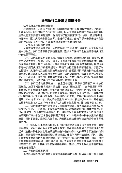 法院执行工作难点调研报告