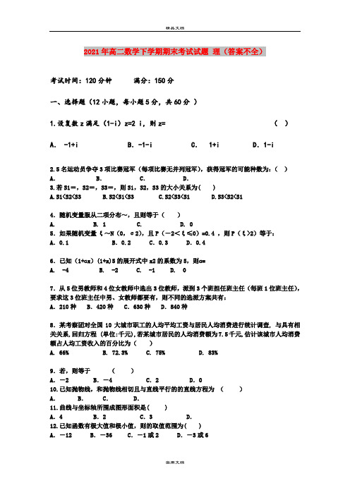 2021年高二数学下学期期末考试试题 理(答案不全)