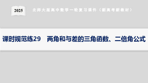 课时规范练 两角和与差的三角函数、二倍角公式--2025北师大版高中数学一轮复习课件(新高考新教材)
