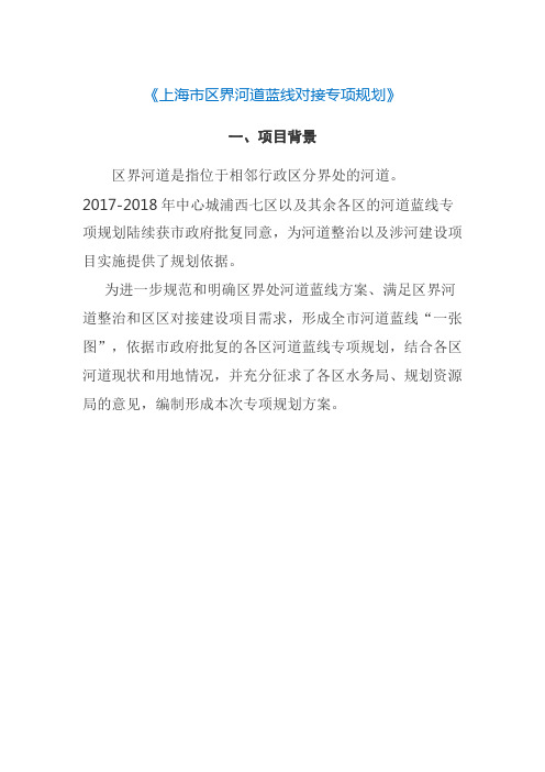 上海市区界河道蓝线对接专项规划