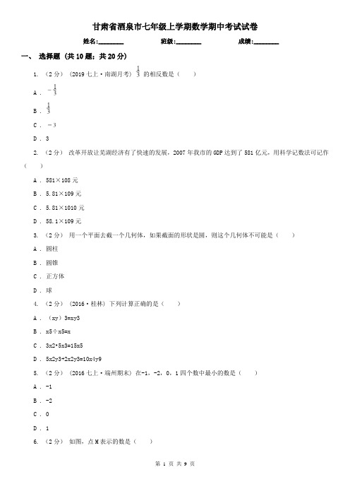 甘肃省酒泉市七年级上学期数学期中考试试卷