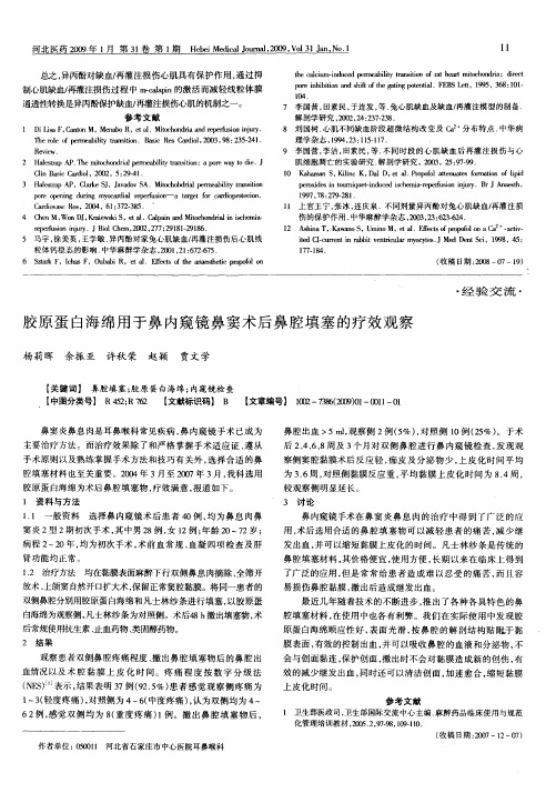 胶原蛋白海绵用于鼻内窥镜鼻窦术后鼻腔填塞的疗效观察
