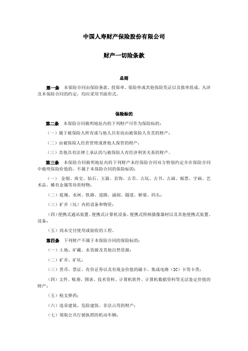中国人寿财产保险股份有限公司