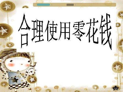 小学2年级心理健康教育ppt《合理使用零用钱》