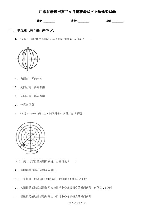 广东省清远市高三9月调研考试文文综地理试卷