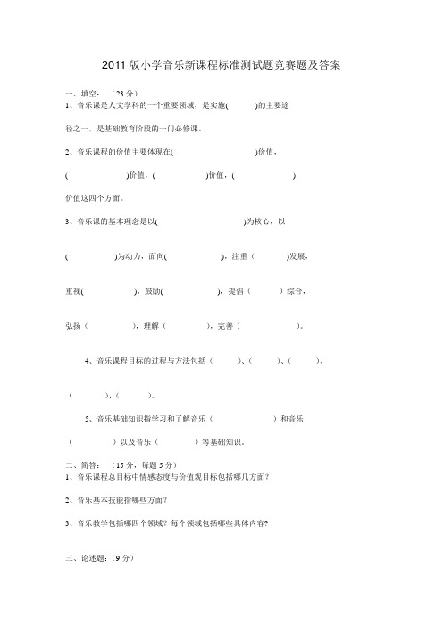 2011版小学音乐新课程标准测试题竞赛题及答案
