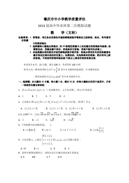 广东省肇庆市2013届高三第二次模拟数学文试题2013肇庆二模Word版含答案
