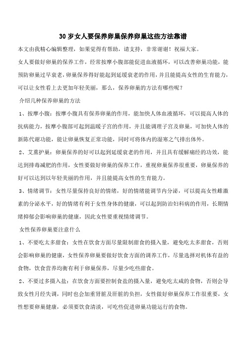 【有温度有深度】30岁女人要保养卵巢保养卵巢这些方法靠谱