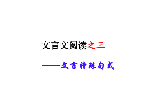 文言特殊句式