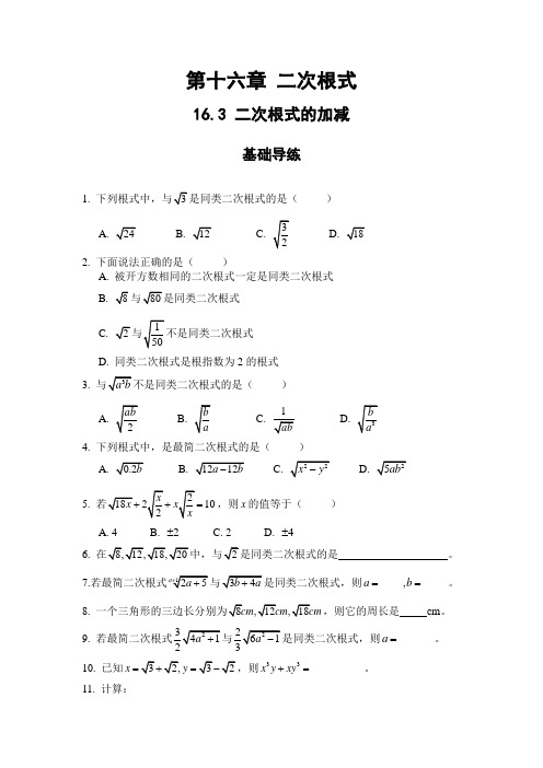 人教版数学八年级下册练习：16.3 二次根式的加减
