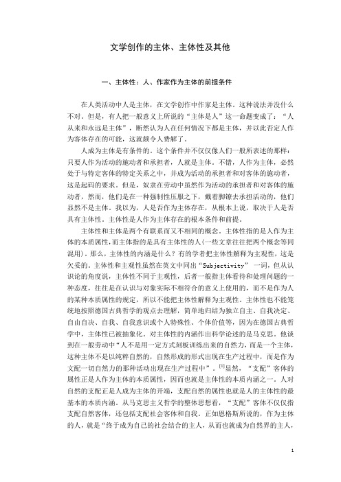 文学创作的主体、主体性及其他