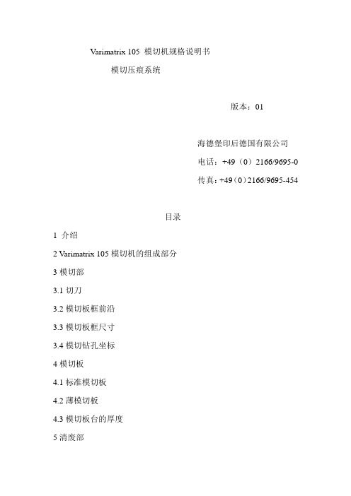 Varimatrix 105 模切机规格说明书