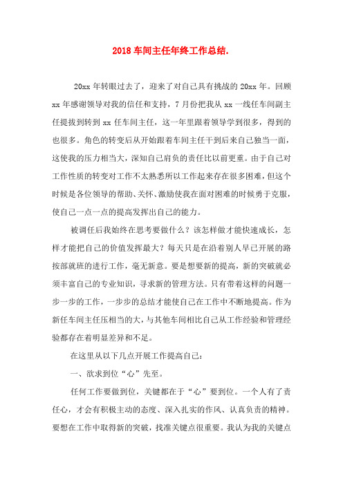 2018车间主任年终工作总结