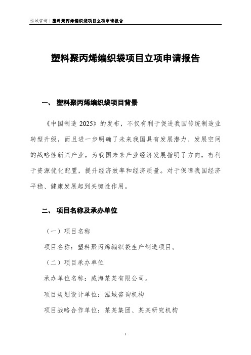 塑料聚丙烯编织袋项目立项申请报告