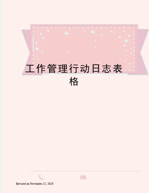 工作管理行动日志表格