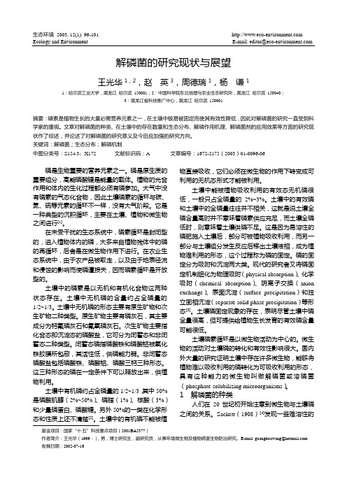 解磷菌的研究现状与展望
