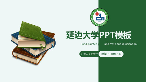 延边大学专用-毕业答辩-PPT模板2