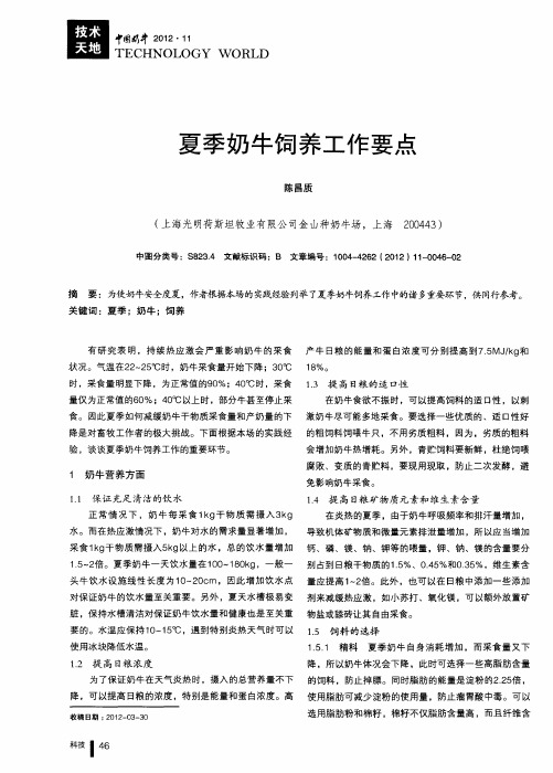 夏季奶牛饲养工作要点