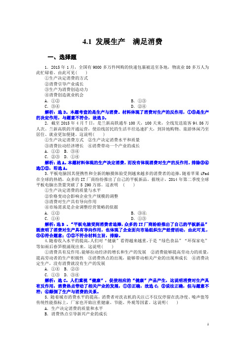 人教版必修一第四课第一框：发展生产 满足消费(练习)