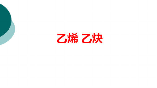 高中化学《乙烯 乙炔》优质课PPT课件