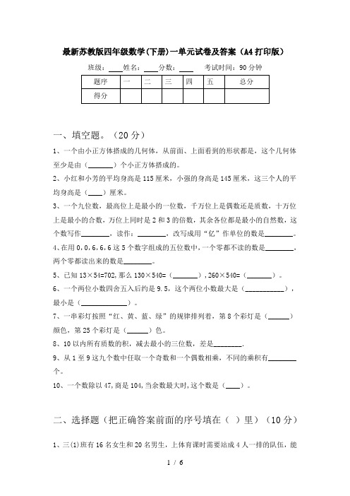 最新苏教版四年级数学(下册)一单元试卷及答案(A4打印版)