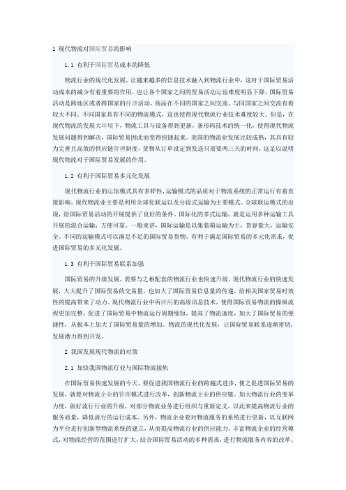 现代物流对国际贸易的影响及我国的对策研究