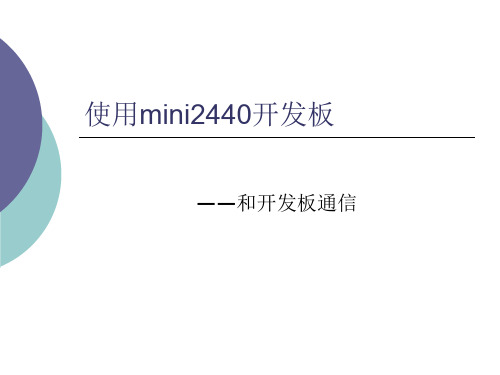 zz使用mini2440开发板34页PPT