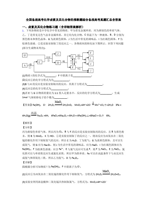 全国备战高考化学卤素及其化合物的推断题综合备战高考真题汇总含答案